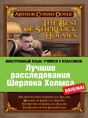 cover image of Лучшие расследования Шерлока Холмса / the Best of Sherlock Holmes